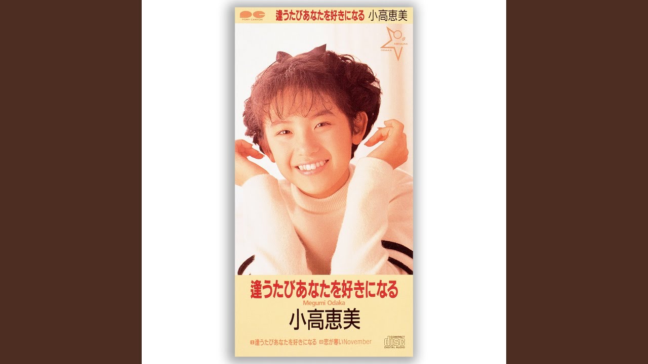 逢うたびあなたを好きになる