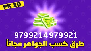 بي كي اكس دي | كيف اكسب الجواهر واصبح غني في لعبة pkxd | pk xd | How do I earn gems? | qubtan gamer screenshot 5