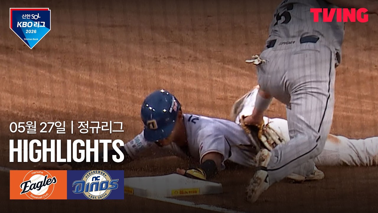 [한화 vs NC] 5/27 경기 I 2026 신한 SOL KBO 리그 I 하이라이트 I TVING