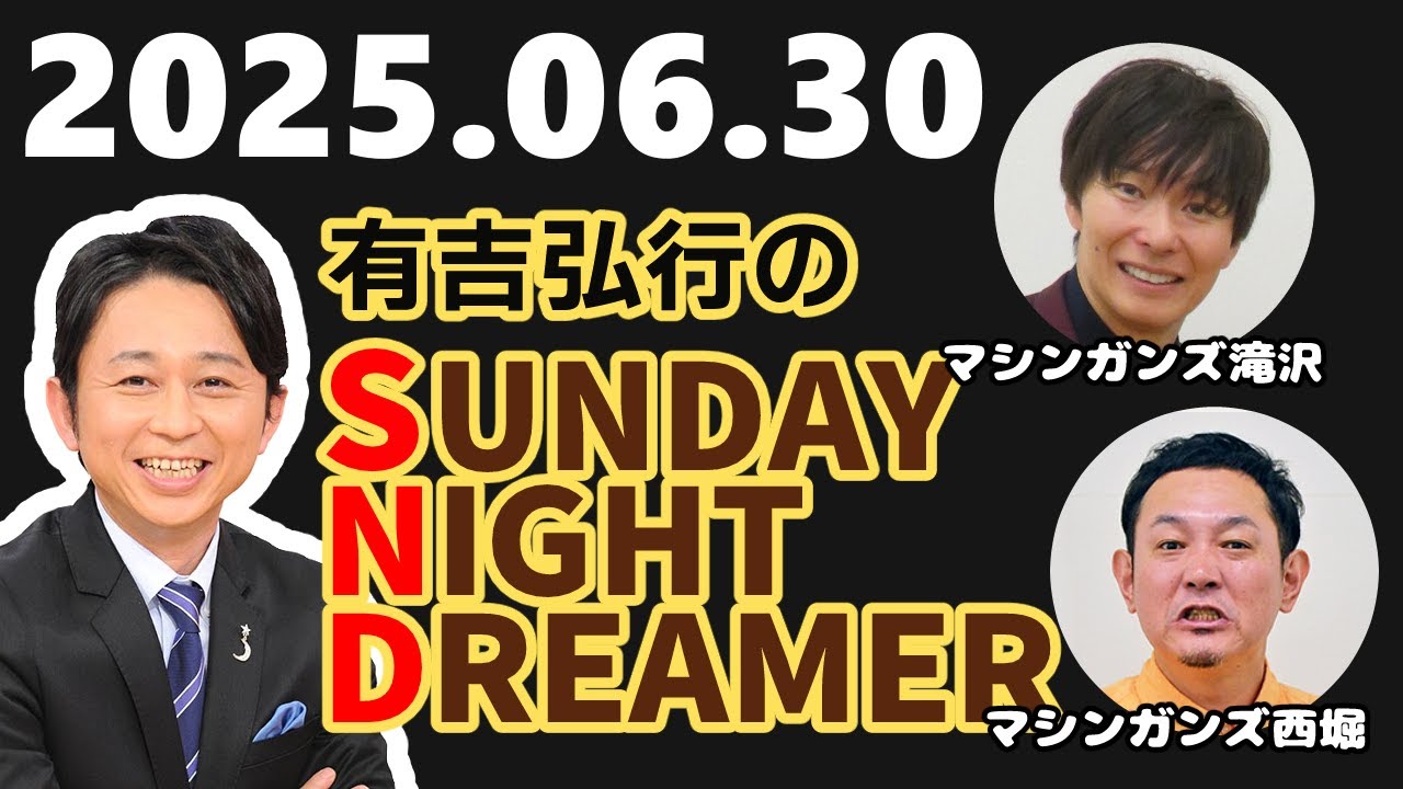 #サンドリ #有吉弘行 2025年06月30日 有吉弘行のSUNDAY NIGHT DREAMER （マシンガンズ滝沢・西堀）【サンドリラジオ】#ラジオ