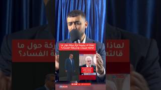 لماذا لا يجيبنا نزأر بركة حول ما قالته جبروت وشبهة الفساد  سمعها