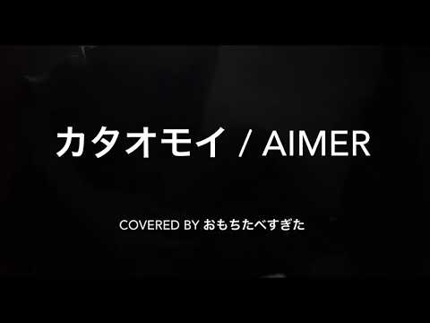 カタオモイ / Aimer 【弾き語りcover】