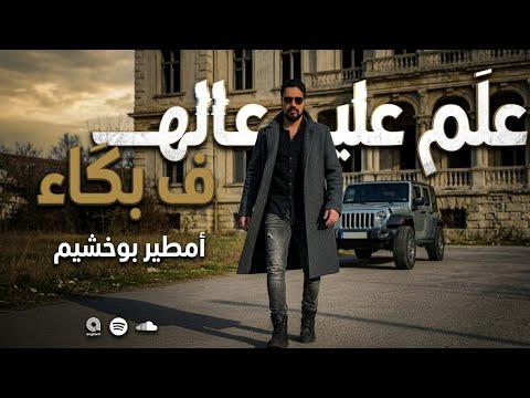 امطير بوخشيم علم عليها ف بكاء