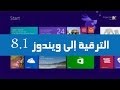 تحديث من ويندوز 8 إلى ويندوز 8.1