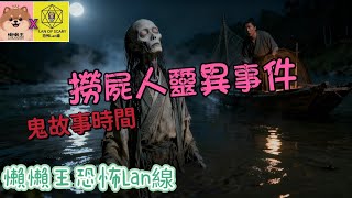 鬼故事時間撈屍人靈異事件