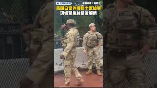 白宮槍響事件