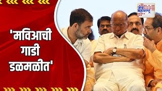 Mva मवआच गड डळमळत Marathi News