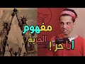 مفهوم الحرية