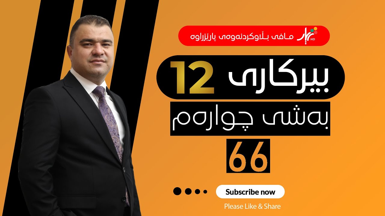 بیركاری 12| م.هێمن | وانەی #66