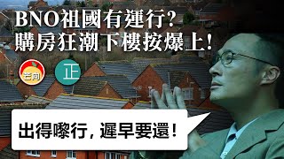 20210401G BNO祖國有運行？ 購房狂潮下樓按爆上！  |  正向分析