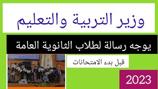 وزير التربية والتعليم يوجه رسالة لطلاب الثانوية العامة قبل بدء الامتحانات 2023