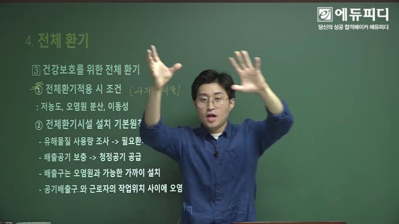 산업위생관리기사 실기 필답형 작업환경관리실무 인강 11강. 전체환기 [에듀피디]