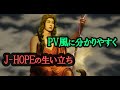 J-HOPEがいなければBTSは無くなる！？J-HOPEの生い立ち【BTS】