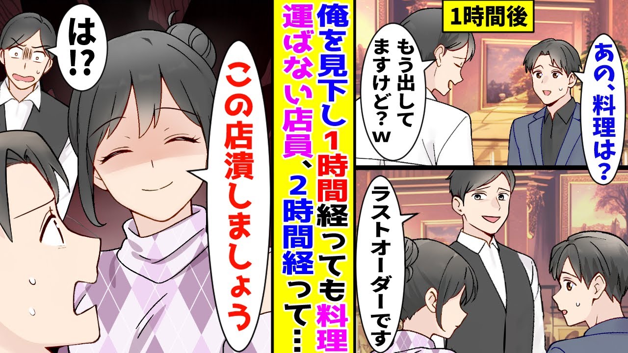 【漫画】高級レストランで俺を見下した店員が一時間たっても料理を持ってこない→更に2時間待った結果【胸キュン漫画ナナクマ】【恋愛マンガ】【スカッと】