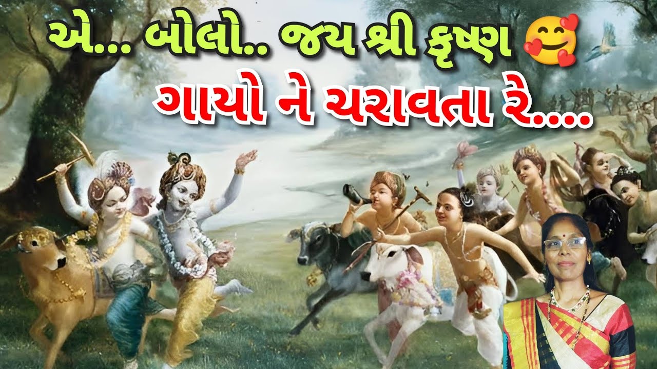 Krishna kirtan - બોલો ગોપી જય શ્રી કૃષ્ણ😍 | bolo benu jay shree krishna | Gujarati satsang 