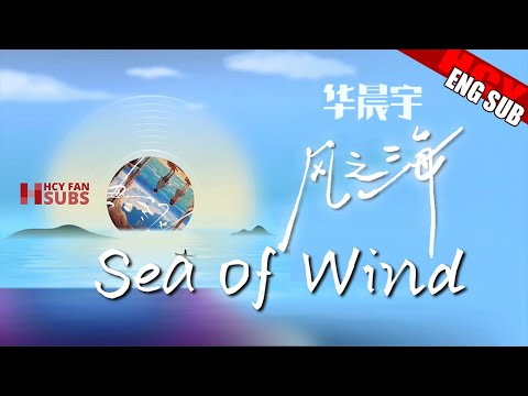 华晨宇风之海 和声 伴唱版 [ENG/FR SUB]《Wind of Sea》Sing with Hua Chenyu