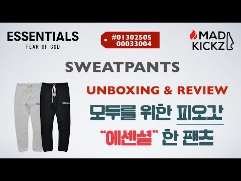 [Rags Review / 옷 리뷰] Fear of God X Pacsun Essentials Sweatpants | 피어오브갓 X 팍선 에센셜 스웻팬츠