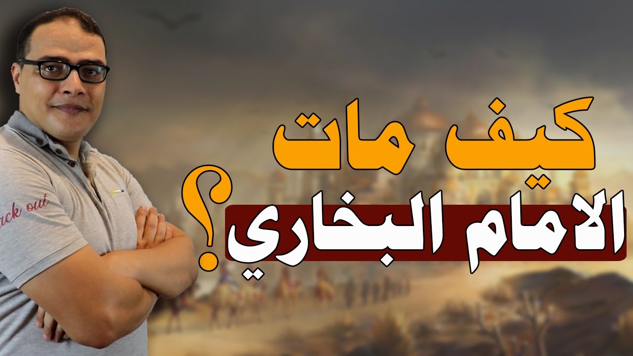 هل تعلم ... كيف مات الامام البخاري؟