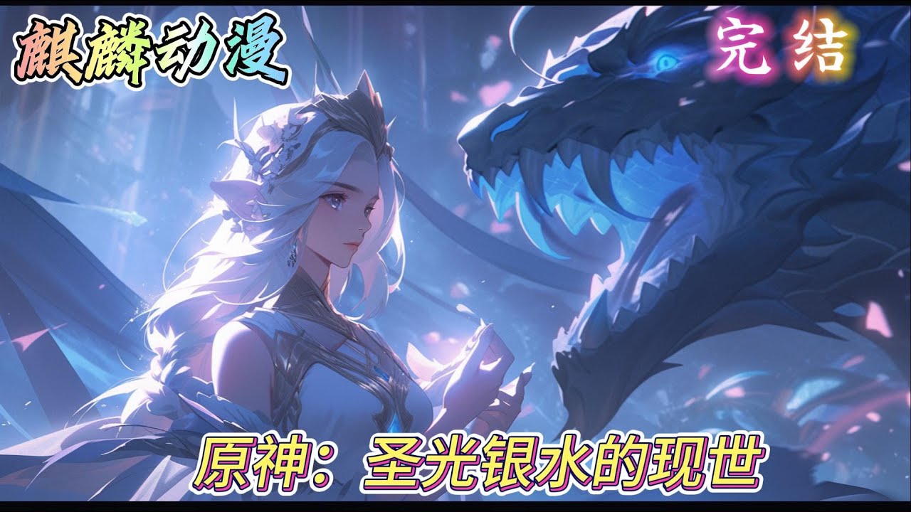 🔥原神同人文⚡《原神：圣光银水的现世》一场意外，她穿越进了原神世界。 并成为了其中的角色，还可供玩家抽取。 因为她的出现，游戏里没有了悲伤，现实也多了一份爱。#原神   #动漫  #二次元 #小说推文