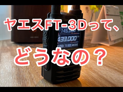 アマチュア無線】八重洲FT-3D使ってみてレビュー。 - YouTube