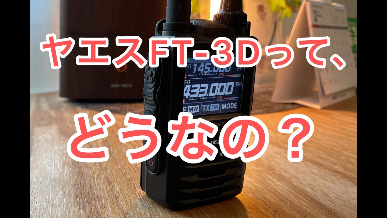 アマチュア無線】八重洲FT-3D使ってみてレビュー。 - YouTube