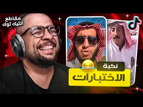 مقاطع التيك توك نكبة الاختبارات