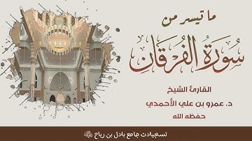 ما تيسر من #سورة_الفرقان للقارئ الشيخ د. عمرو بن علي الأحمدي - حفظه الله