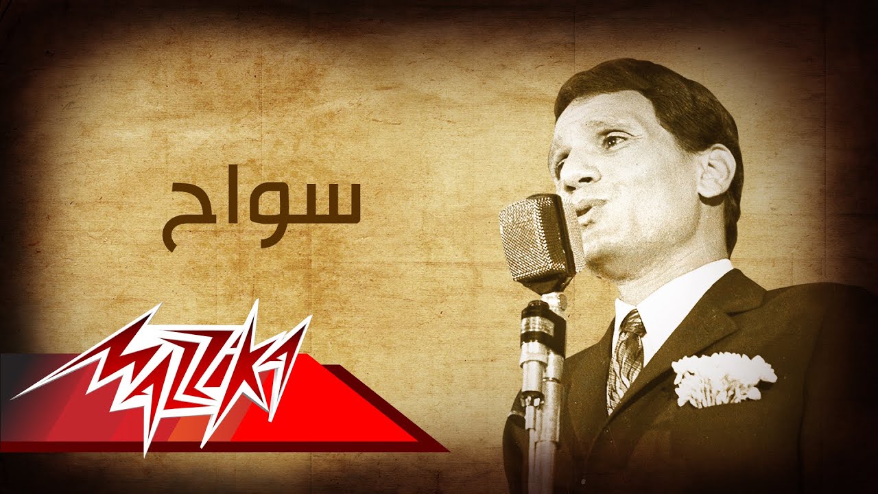 ⁣Sawwah - Abdel Halim Hafez سواح  تسجيل حفلة - عبد الحليم حافظ