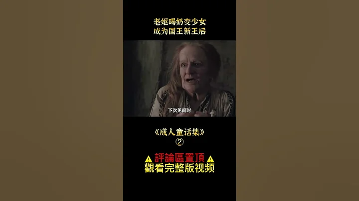 《成人童話集》shorts 2/3 - 天天要聞