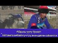 Мурас командасынын чабуулчу Абдыш уулу Урмат оюн тууралуу