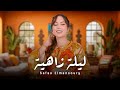ليلة زاهية صفاء المنصوري Safaa Elmansoury Lila Zahya Official Lyrics Video 