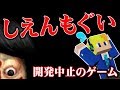 開発中止のホラーゲーム⁉しえんもぐい実況　#1