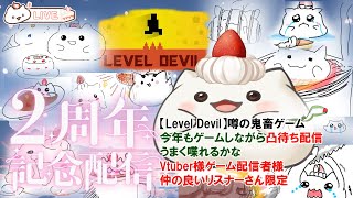 【大福どれるぅ２周年記念配信】〈Level Devil〉をやりながら凸待ちやるもち！　#大福の大冒険 #vtuber #記念配信