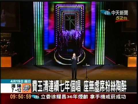 費玉清2009年台灣演唱會報導 中天