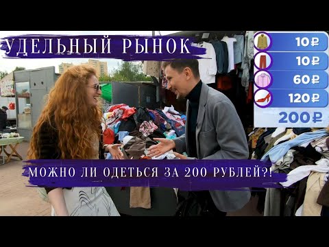 Уделка. Шопинг за 200 руб, чтобы выглядеть на 200 тыс. Главный second hand Спб | Другой Петербург