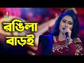 Rongila baroi     lovely sheikh  shah abdul karim  bangla song 2021  banglavision