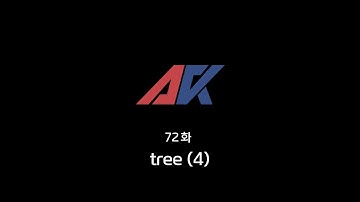 C/C++ 강의 72화. tree (4)
