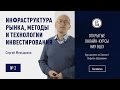 Инфраструктура рынка, методы и технологии инвестирования: Взаимодействие инвестора с брокером #2