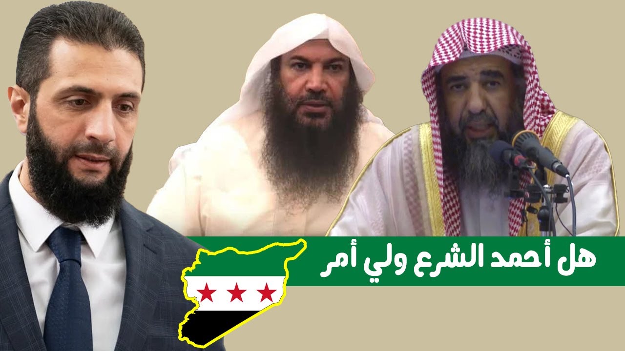 سالم الطويل والرحيلي يجيبان هل أحمد الشرع ولي أمر شرعي؟ #محمد_بن_شمس_الدين