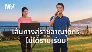 MV เพลงคริสเตียน | "เส้นทางสู่ราชอาณาจักรไม่ได้ราบเรียบ"