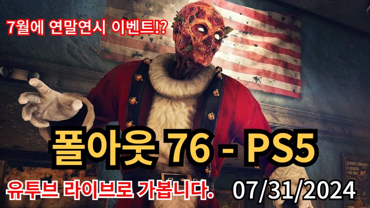 Fallout 76, 폴아웃 76 - PS5, 07/31/2024 라방 : 7월에 연말연시 이벤트를 !? - YouTube