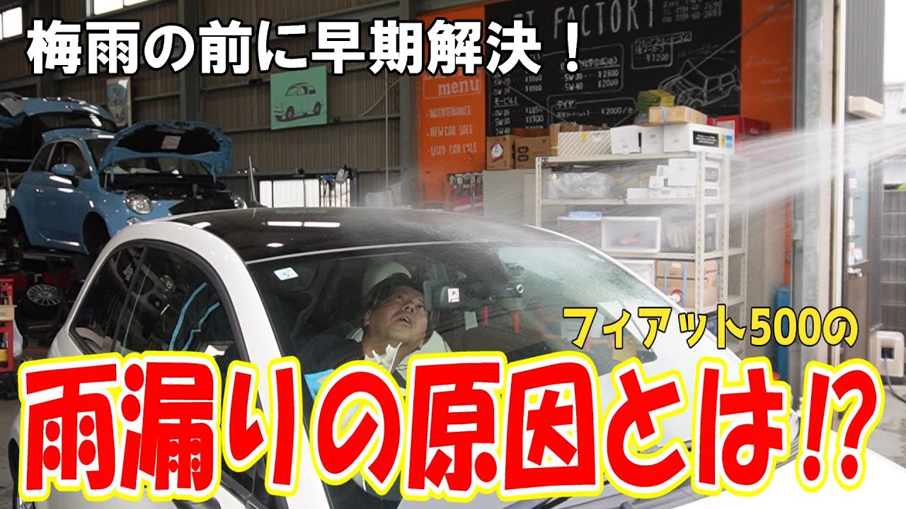 【雨漏り】梅雨の前に早期解決！フィアット500の雨漏りの原因とは！？
