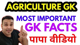 most important for all exams AGRICULTURE GK PAPA VIDEO krishi samanya gyan knowledge gk gs facts