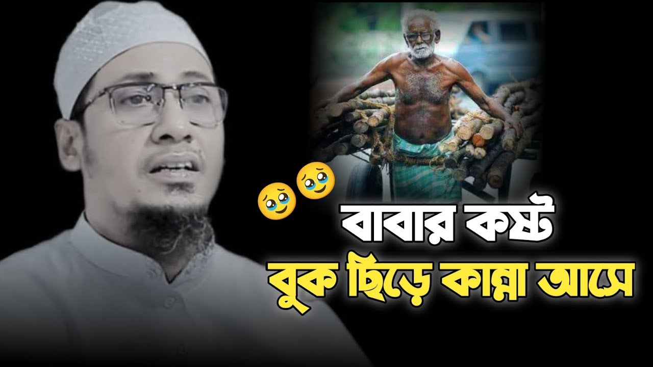 বাবার কষ্ট বুক ফেটে কান্না আসে 😭!! আনিসুর রহমান আশরাফী কান্নার ওয়াজ। Anisur Rahman asrafi waz