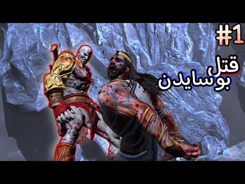 اله الحرب ضد اله الماء God Of War 3 1 