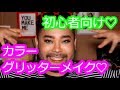 合法だからって安易に使うのはダメ、ゼッタイ!初心者向けの合法カラー・グリッターテクで政府と対峙しよ♡メイク♡