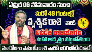 Vruschika Rasi Phalalu 2026 Telugu | Vruschika Rasi Phalalu April 2026 | Scorpio Horoscope screenshot 2