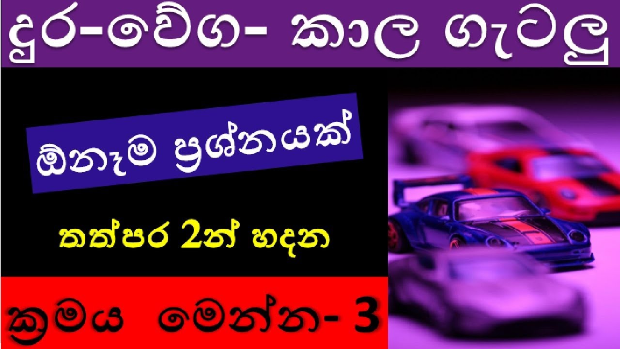 Speed , Distance , TIme IQ දුර. වේගය, කාලය-  IQ Sinhalen/ Easy IQ  tricks/keti krama