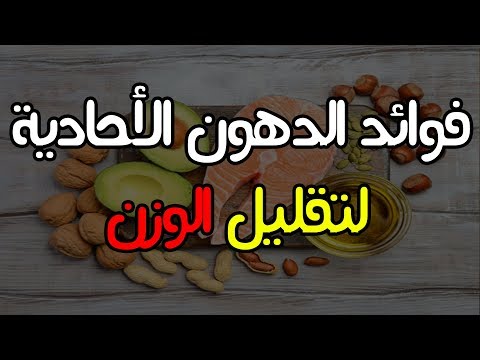 فوائد الدهون الأحادية غير المشبعة و أهميتها لتقليل الوزن