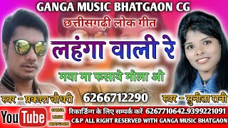 Lahanga Wali Re//लहंगा वाली रे // Prakash chaudhari and Sunita rani. Ganga music bhatgaon.